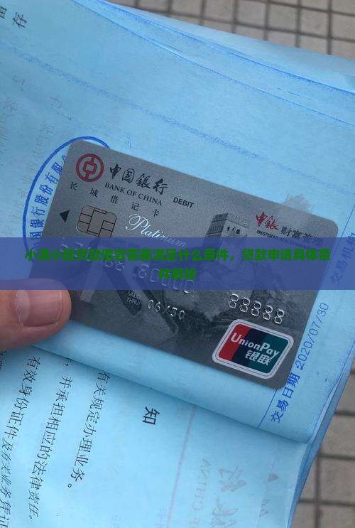 小满小额贷款借款需要满足什么条件,贷款申请具体条件解析 小满小额贷款借款需要满足什么条件,贷款申请具体条件解析