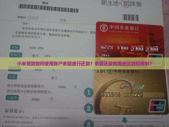 小米贷款如何使用账户余额进行还款?余额还款有哪些优势和限制? 小米贷款如何使用账户余额进行还款?余额还款有哪些优势和限制?