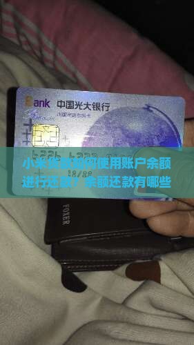小米贷款如何使用账户余额进行还款?余额还款有哪些优势和限制? 小米贷款如何使用账户余额进行还款?余额还款有哪些优势和限制?