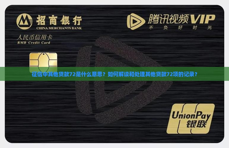 征信中其他贷款72是什么意思？如何解读和处理其他贷款72项的记录？