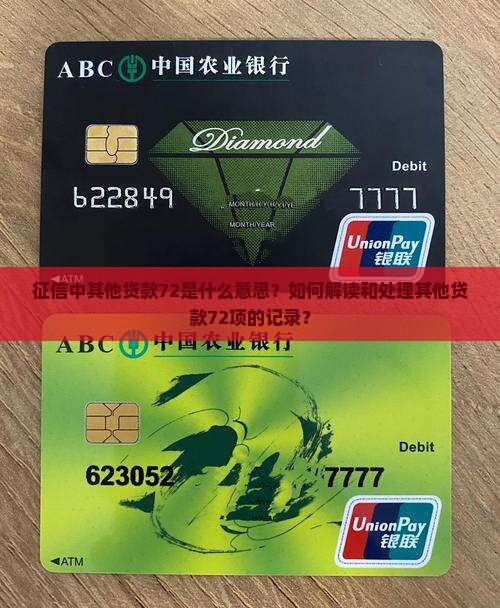 征信中其他贷款72是什么意思？如何解读和处理其他贷款72项的记录？