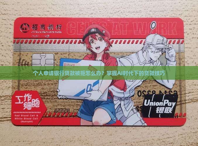 个人申请银行贷款被拒怎么办？掌握AI时代下的贷款技巧