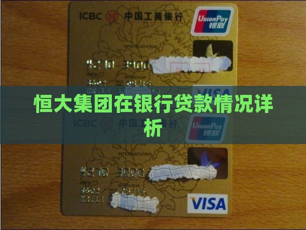 恒大集团在银行贷款情况详析