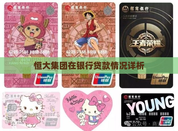 恒大集团在银行贷款情况详析