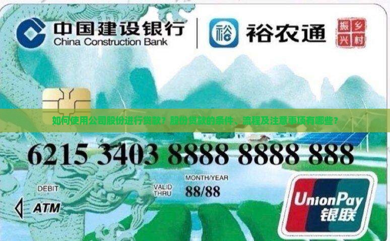 如何使用公司股份进行贷款？股份贷款的条件、流程及注意事项有哪些？