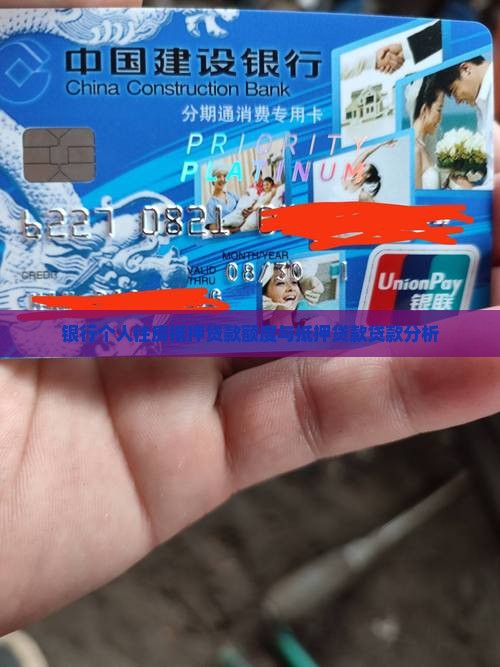 银行个人住房抵押贷款额度与抵押贷款贷款分析