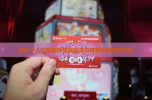 银行个人住房抵押贷款额度与抵押贷款贷款分析