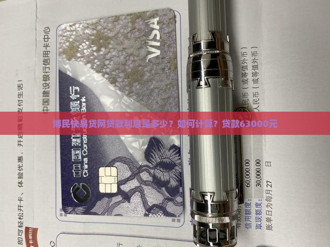 博民快易贷网贷款利息是多少？如何计算？贷款63000元