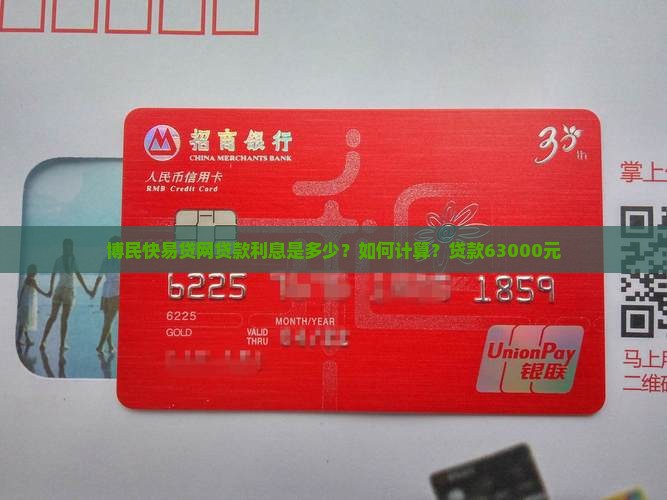 博民快易贷网贷款利息是多少？如何计算？贷款63000元
