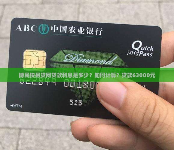 博民快易贷网贷款利息是多少？如何计算？贷款63000元