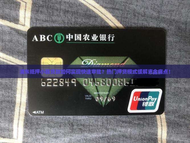 浦东抵押小额贷款如何实现快速审批？热门押贷模式缓解资金痛点！