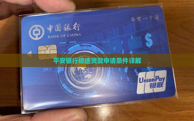 平安银行极速贷款申请条件详解