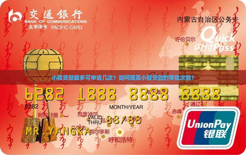小额贷款最多可申请几次？如何提高小额贷款的审批次数？