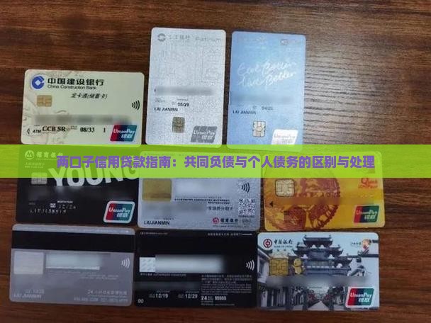 两口子信用贷款指南：共同负债与个人债务的区别与处理