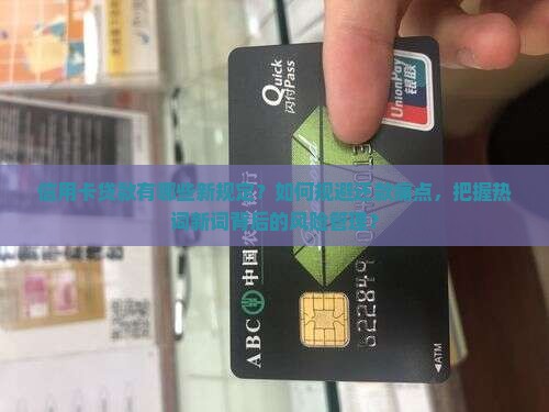信用卡贷款有哪些新规定？如何规避还款痛点，把握热词新词背后的风险管理？