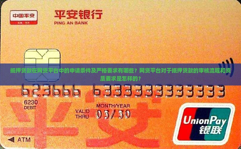 抵押贷款在网贷平台中的申请条件及严格要求有哪些？网贷平台对于抵押贷款的审核流程和资质要求是怎样的？