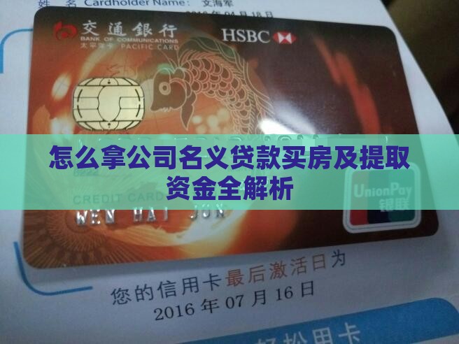 怎么拿公司名义贷款买房及提取资金全解析