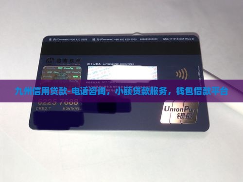九州信用贷款-电话咨询，小额贷款服务，钱包借款平台