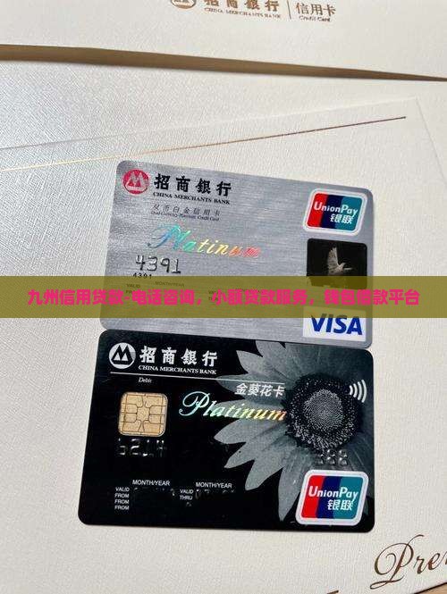 九州信用贷款-电话咨询，小额贷款服务，钱包借款平台