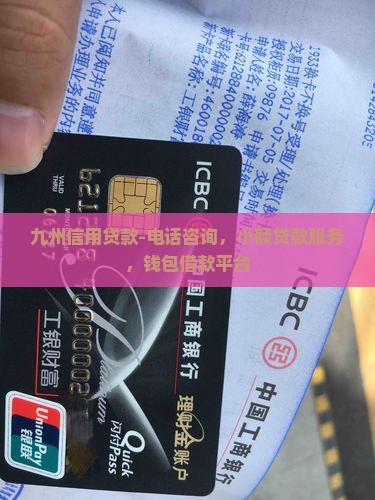 九州信用贷款-电话咨询，小额贷款服务，钱包借款平台