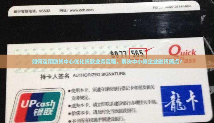 如何运用助贷中心优化贷款业务流程，解决中小微企业融资痛点？
