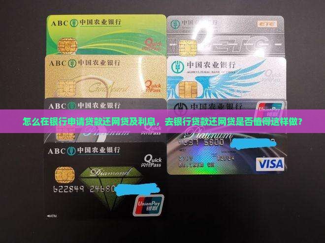 怎么在银行申请贷款还网贷及利息，去银行贷款还网贷是否值得这样做？