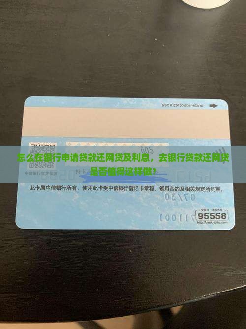怎么在银行申请贷款还网贷及利息，去银行贷款还网贷是否值得这样做？
