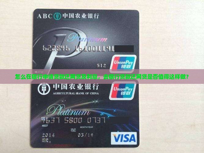 怎么在银行申请贷款还网贷及利息，去银行贷款还网贷是否值得这样做？