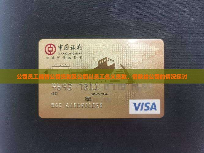 公司员工能替公司贷款及公司以员工名义贷款、借款给公司的情况探讨