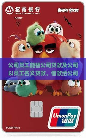 公司员工能替公司贷款及公司以员工名义贷款、借款给公司的情况探讨