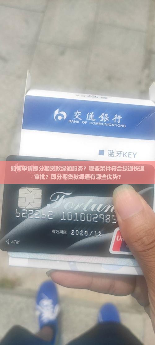 如何申请即分期贷款绿通服务？哪些条件符合绿通快速审批？即分期贷款绿通有哪些优势？