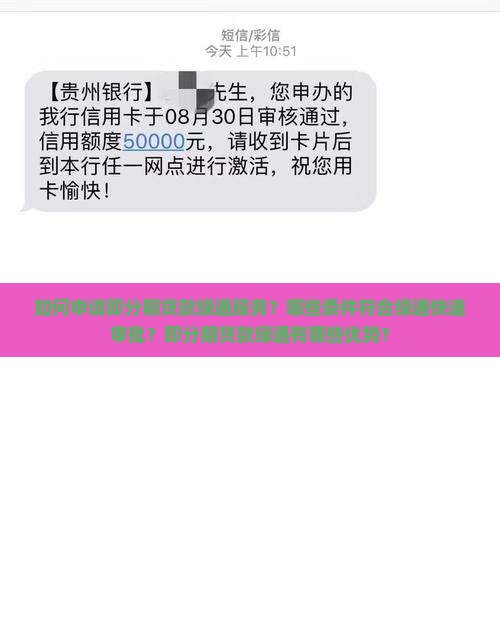 如何申请即分期贷款绿通服务？哪些条件符合绿通快速审批？即分期贷款绿通有哪些优势？