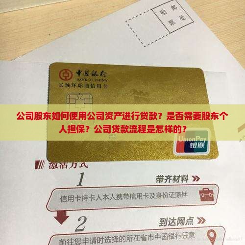 公司股东如何使用公司资产进行贷款？是否需要股东个人担保？公司贷款流程是怎样的？