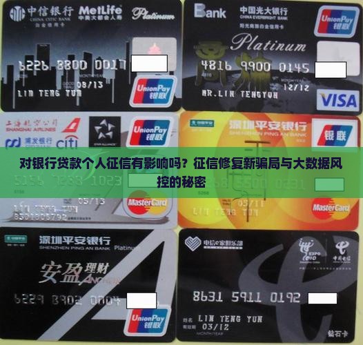 对银行贷款个人征信有影响吗？征信修复新骗局与大数据风控的秘密