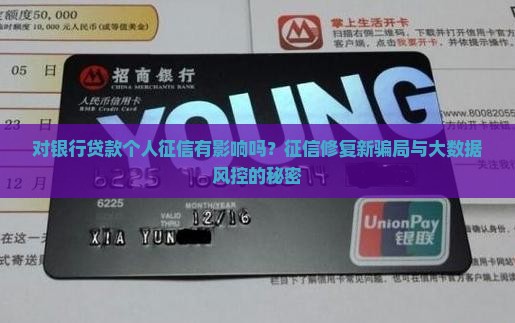 对银行贷款个人征信有影响吗？征信修复新骗局与大数据风控的秘密