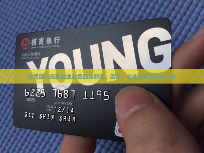 太原银行贷款创业政埠最新解读、条件、企业贷款及相关文件