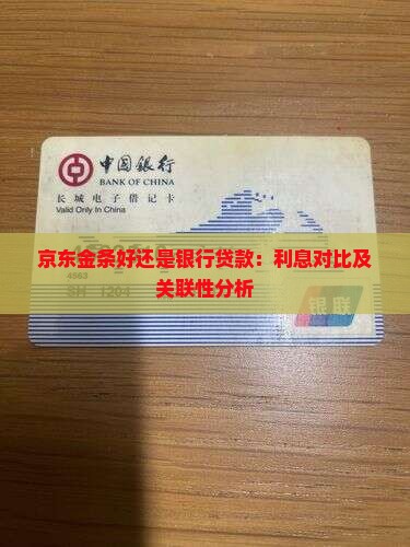 京东金条好还是银行贷款：利息对比及关联性分析