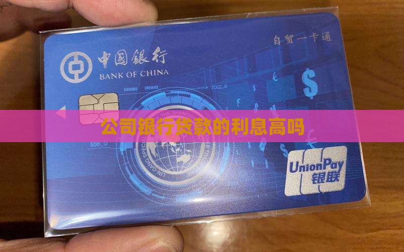 公司银行贷款的利息高吗