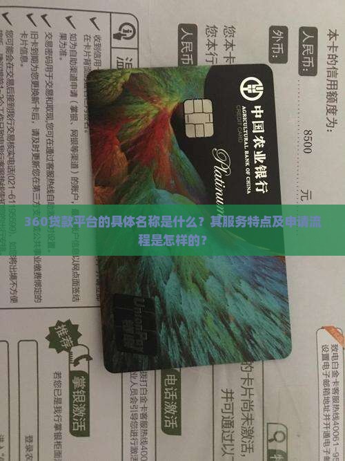 360贷款平台的具体名称是什么？其服务特点及申请流程是怎样的？