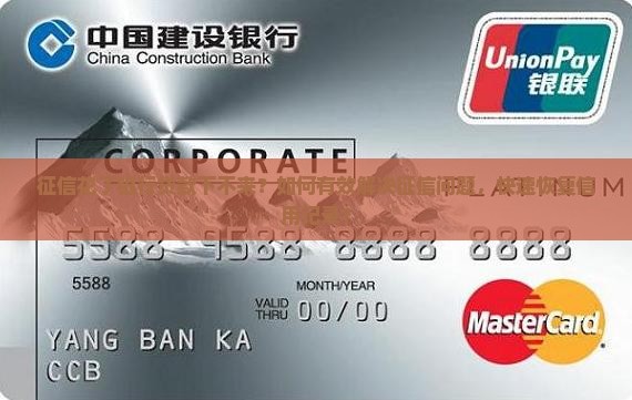 征信花了银行贷款下不来？如何有效解决征信问题，快速恢复信用记录？