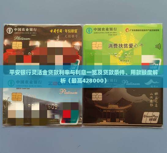 平安银行灵活金贷款利率与利息一览及贷款条件、用款额度解析（最高428000）