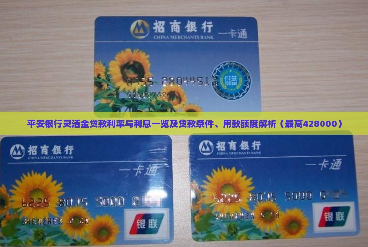 平安银行灵活金贷款利率与利息一览及贷款条件、用款额度解析（最高428000）