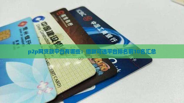 p2p网贷款平台有哪些：借款可选平台排名前10名汇总