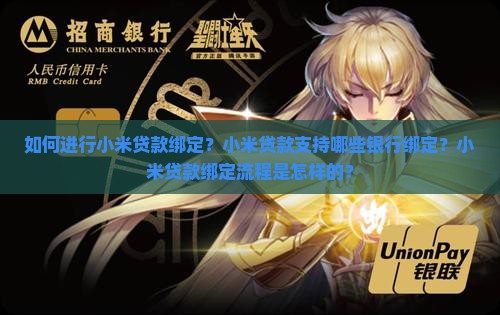 如何进行小米贷款绑定？小米贷款支持哪些银行绑定？小米贷款绑定流程是怎样的？