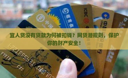 宜人贷没有贷款为何被扣钱？网贷潜规则，保护你的财产安全！