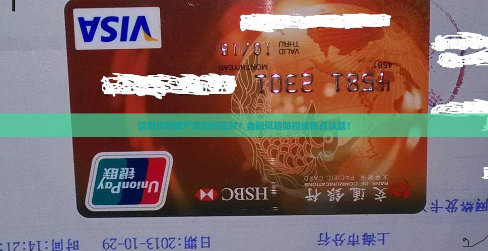 信用贷款破产潮如何应对？金融风险防控成热点议题！