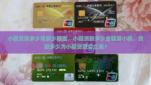 小额贷款多少钱算少额度，小额贷款多少金额算小额，贷款多少为小额贷款会立案？
