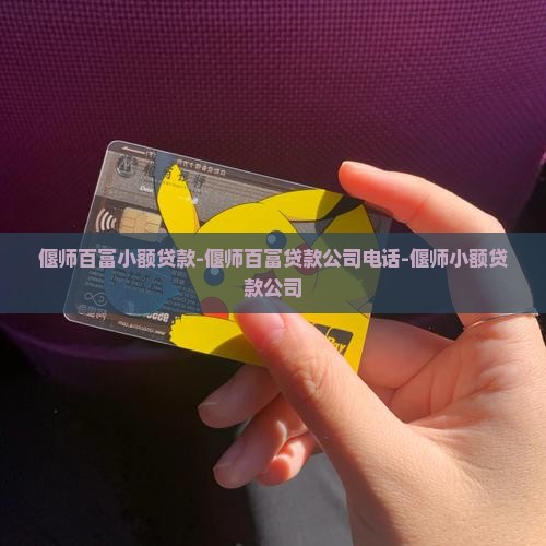 偃师百富小额贷款-偃师百富贷款公司电话-偃师小额贷款公司