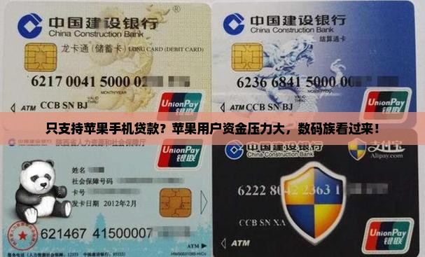 只支持苹果手机贷款？苹果用户资金压力大，数码族看过来！