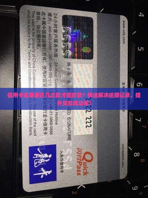 信用卡逾期要还几次款才能贷款？快速解决逾期记录，提升贷款成功率！